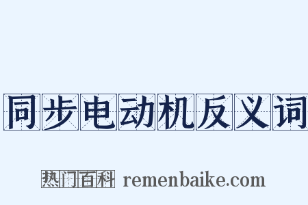 同步电动机反义词是什么意思的图片